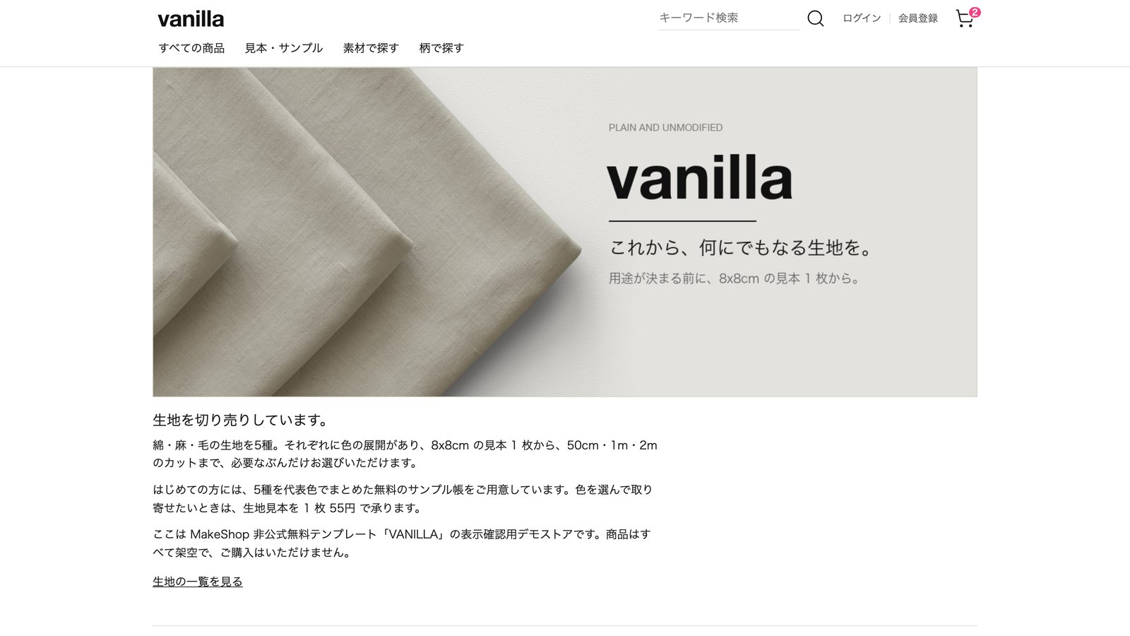 VANILLA を使ったデモストア（生地の切り売り店）の画面